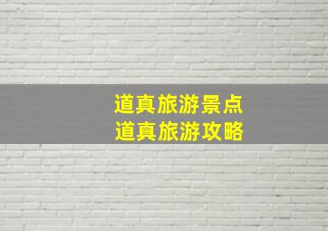 道真旅游景点 道真旅游攻略